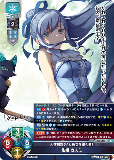 天才魔女《いと高きを往く者》 佑姫 カスミ（LO-6428）