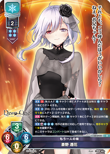 もう一人の妹 斎野 透花