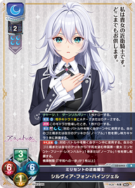 ミリセントの近衛騎士 シルヴィア・フォン・ハインツェル（LO-6443）