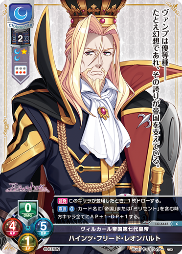 ヴィルカール帝国第七代皇帝 ハインツ・フリード・レオンハルト（LO-6445）