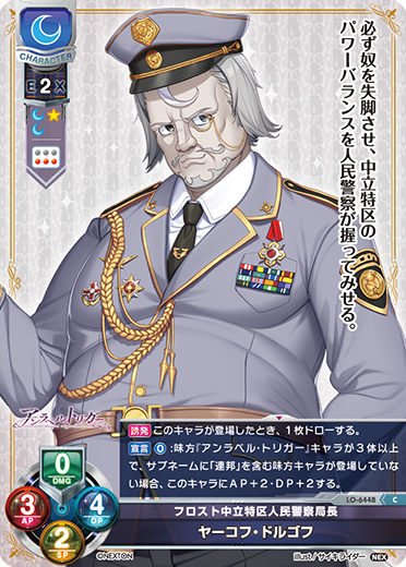 フロスト中立特区人民警察局長 ヤーコフ・ドルゴフ