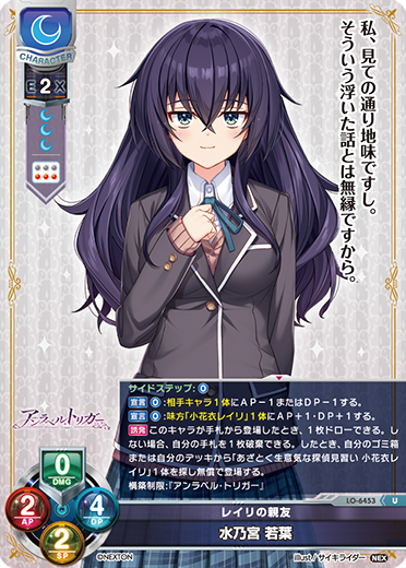 レイリの親友 水乃宮 若葉（LO-6453）
