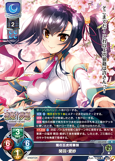 蜀の五虎将筆頭 関羽・愛紗（LO-6458）