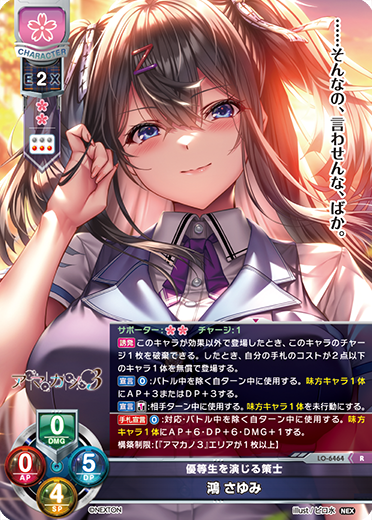 優等生を演じる策士 鴻 さゆみ（LO-6464）