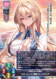 ばあちゃんの養女 スカーレット・斑鳩・ウィスタリア（LO-6470）