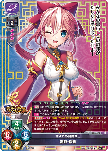 誰よりも自由な王 劉邦・桜香（LO-6472）