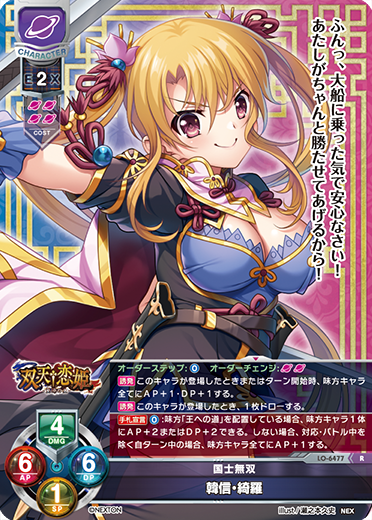 国士無双 韓信・綺羅（LO-6477）