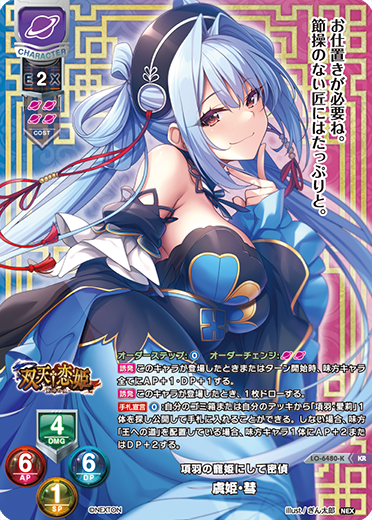 項羽の寵姫にして密偵 虞姫・彗（LO-6480-K）