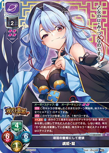 項羽の寵姫にして密偵 虞姫・彗（LO-6480）