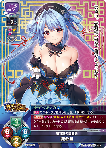 項羽軍の調整係 虞姫・彗（LO-6481）