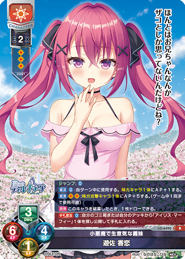 小悪魔で生意気な義妹 遊佐 香恋（LO-6490）