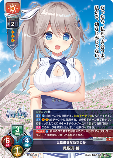 世話焼きな幼なじみ 見取沢 碧（LO-6491）