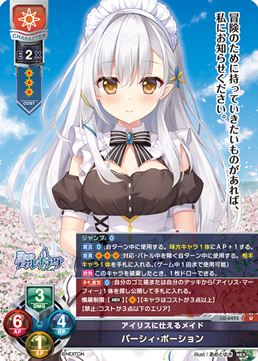 アイリスに仕えるメイド パーシィ・ポーション（LO-6493）