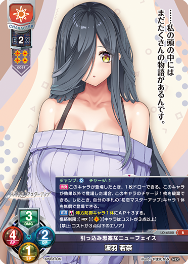 引っ込み思案なニューフェイス 波羽 若奈（LO-6500）