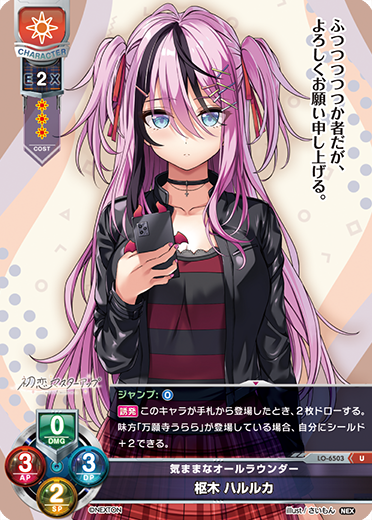 気ままなオールラウンダー 枢木 ハルルカ（LO-6503）