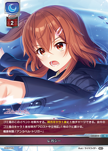 レガシー（LO-6510）