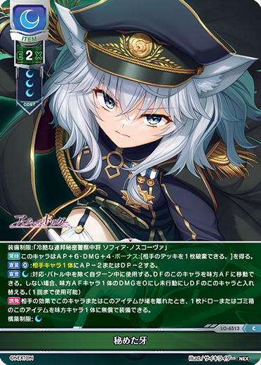 秘めた牙（LO-6513）