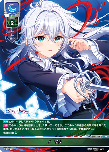 ノーブル（LO-6514）