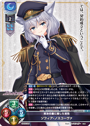 笑みの裏に隠した本性 ソフィア・ノスコーヴァ（LO-6528）