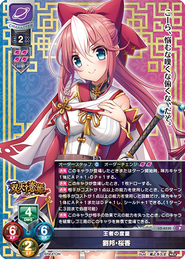 王者の度量 劉邦・桜香