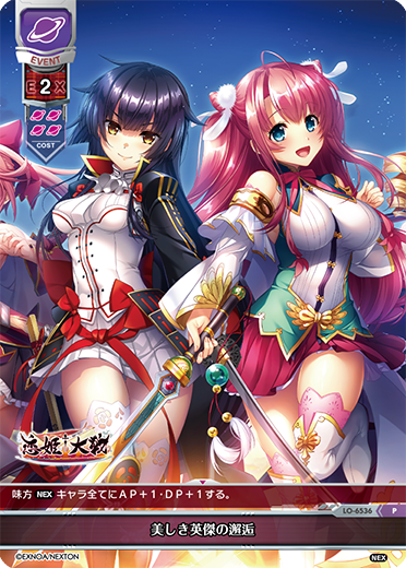 美しき英傑の邂逅（LO-6536）