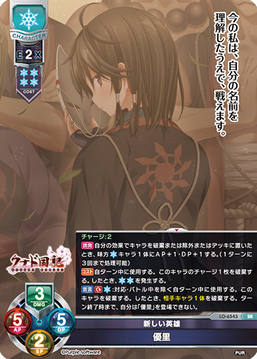 新しい英雄 優里（LO-6543）