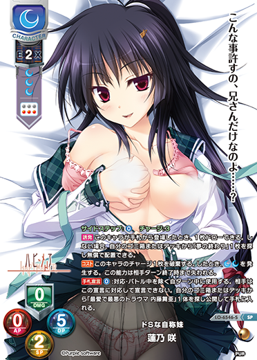 ドSな自称妹 蓮乃 咲（LO-6546-S）