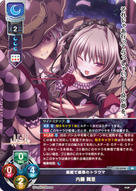 最愛で最悪のトラウマ 内藤 舞亜（LO-6548）