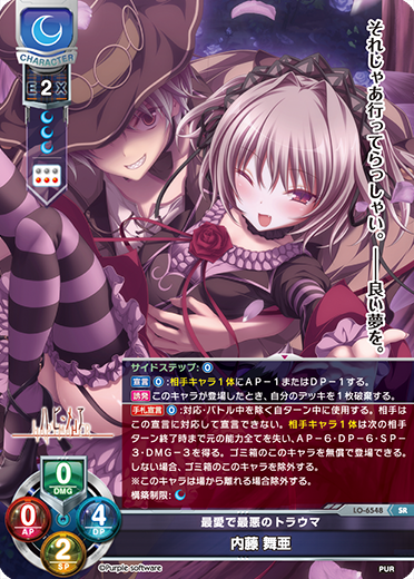 最愛で最悪のトラウマ 内藤 舞亜（LO-6548）