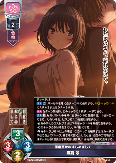 何度目かのはじめまして 蝶舞 翠（LO-6549）
