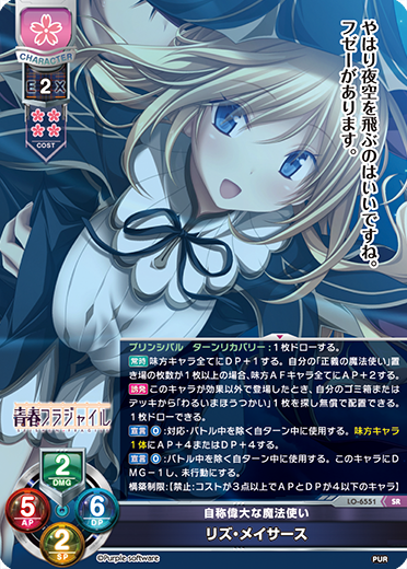 自称偉大な魔法使い リズ・メイサース（LO-6551）