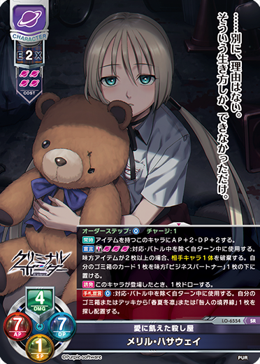 愛に飢えた殺し屋 メリル・ハサウェイ（LO-6554）