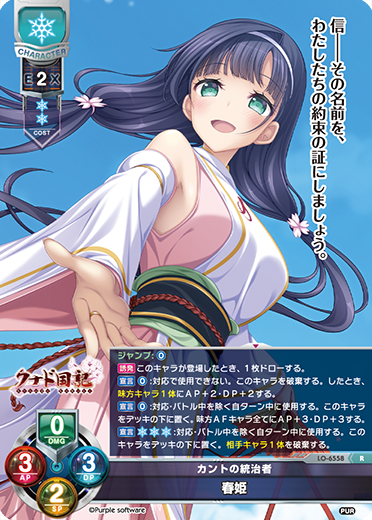 カントの統治者 春姫（LO-6558）