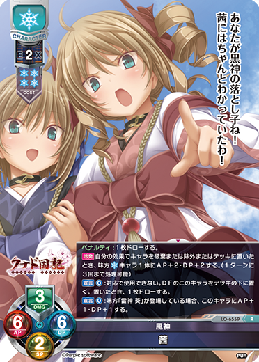 風神 茜（LO-6559）