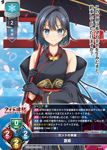 カントの英雄 夏姫