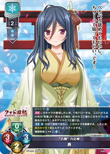 “八剣” 六之神 燕