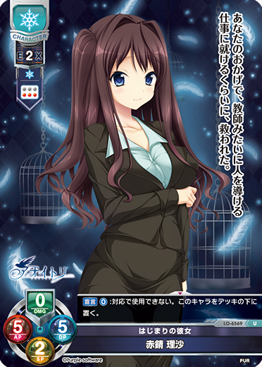 はじまりの彼女 赤錆 理沙（LO-6569）