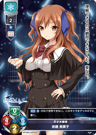 天才お嬢様 赤錆 美果子