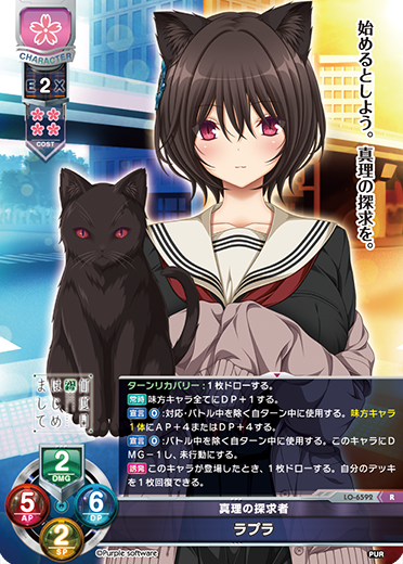 真理の探求者 ラプラ（LO-6592）