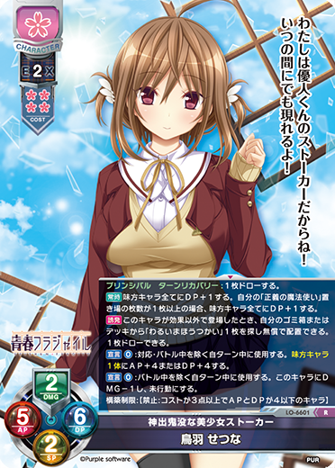 神出鬼没な美少女ストーカー 鳥羽 せつな（LO-6601）