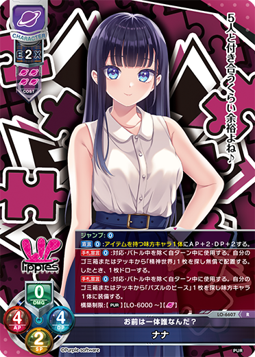 お前は一体誰なんだ? ナナ（LO-6607）