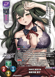 『雨紋会』組長の娘 勅使河原 琴子（LO-6615-K）
