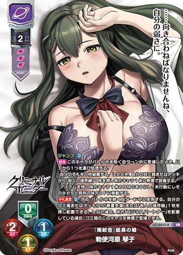 『雨紋会』組長の娘 勅使河原 琴子（LO-6615-K）