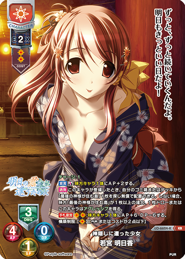 神隠しに遭った少女 若宮 明日香（LO-6624-K）