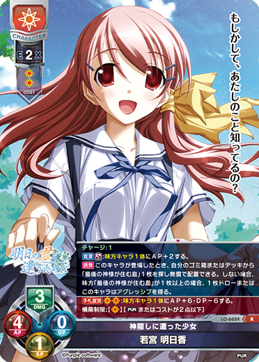神隠しに遭った少女 若宮 明日香（LO-6624）