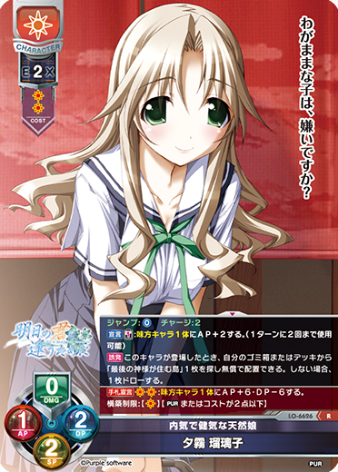 内気で健気な天然娘 夕霧 瑠璃子