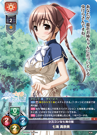 シスコンな七海の妹 七海 真奈美（LO-6629）