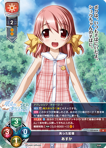失った記憶 あすか（LO-6634）