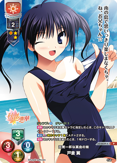 元気一杯な真由の妹 戸倉 翼（LO-6639-A）