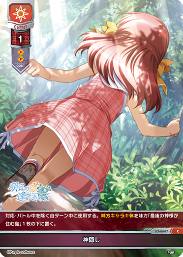 神隠し（LO-6647）